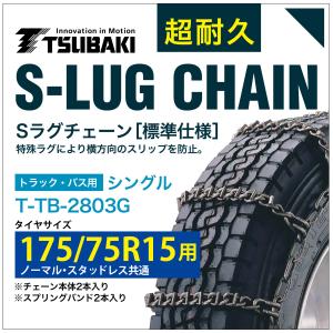 175/75R15 用 シングル つばき 2628 タイヤチェーン 合金鋼 T-TB-2803G ノーマル スタッドレス 共通 S-LUG スプリングバンド付き Sラグ  アイスバーン 圧雪｜sit