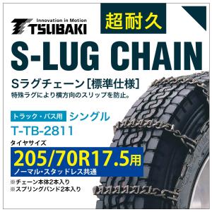 205/70R17.5 用 シングル つばき 3811 タイヤチェーン 合金鋼 T-TB-2811 ノーマル スタッドレス 共通 S-LUG スプリングバンド付き Sラグ  アイスバーン 圧雪｜sit