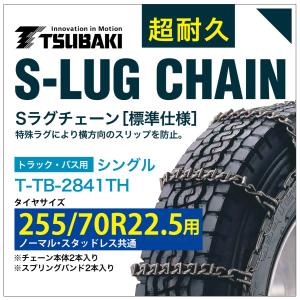 255/70R22.5 用 シングル つばき 2941 タイヤチェーン 合金鋼 T-TB-2841TH ノーマル スタッドレス 共通 S-LUG スプリングバンド付き Sラグ  アイスバーン｜sit