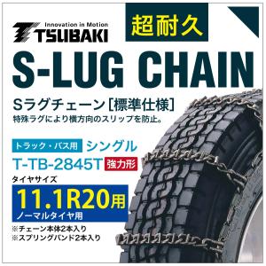 11.1R20 用 強力形 シングル つばき 7845 タイヤチェーン 合金鋼 T-TB-2845T ノーマルタイヤ 用 強力 S-LUG スプリングバンド付き Sラグ  アイスバーン 圧雪｜sit