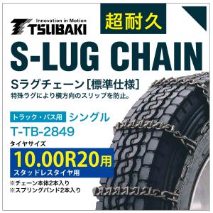 10.00R20 用 シングル つばき 3849 タイヤチェーン 合金鋼 T-TB-2849 スタッドレスタイヤ 用 S-LUG スプリングバンド付き Sラグ  アイスバーン 圧雪｜sit