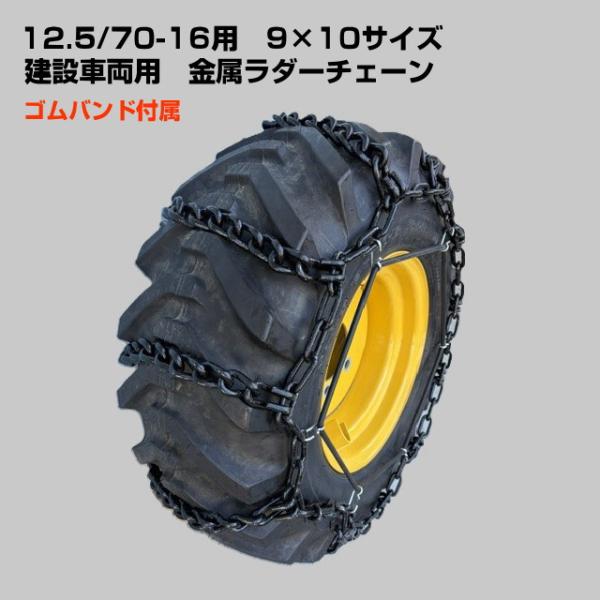 12.5/70-16 ノーマルタイヤ用 タイヤチェーン ミニショベル ミニホイールローダー用 ラダー...