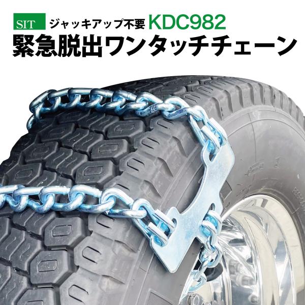 脱出チェーン KDC982 緊急脱出用チェーン トラック バス用 タイヤチェーン 取付 簡単 ジャッ...