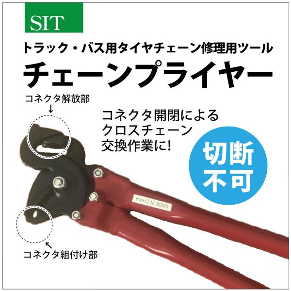 トラック・バス用タイヤチェーン修理用ツール チェーンプライヤー タイヤチェーン 修理