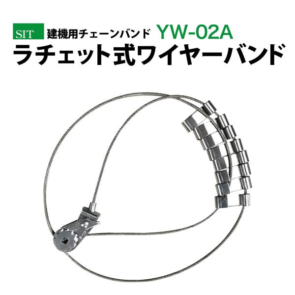建機用チェーンバンド ラチェット式ワイヤーバンド YW02A【1ペア(タイヤ2輪分)】