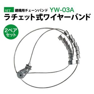 建機用チェーンバンド ラチェット式ワイヤーバンド YW03A【1ペア