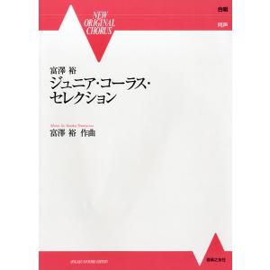 富澤裕ジュニア・コーラス・セレクション　ＮＥＷ　ＯＲＩＧＩＮＡＬ　ＣＨＯＲＵＳ（合唱曲集　児童（クラス合唱） ／4510993487611)｜sitemusicjapan