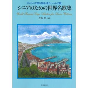 やさしい２部合唱曲（懐かしい心の歌）シニアのための世界名歌集（合唱曲集　児童（クラス合唱） ／4510993492615)｜sitemusicjapan