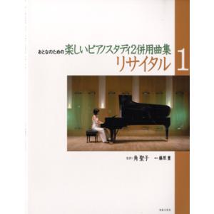 おとなのための楽しいピアノスタディ２併用曲集　リサイタル１（大人のピアノ曲集 ／4510993497726)｜sitemusicjapan