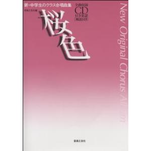 新・中学生のクラス合唱曲集 桜色 CD付 解説付／(合唱曲集 混声 ／4510993557703)