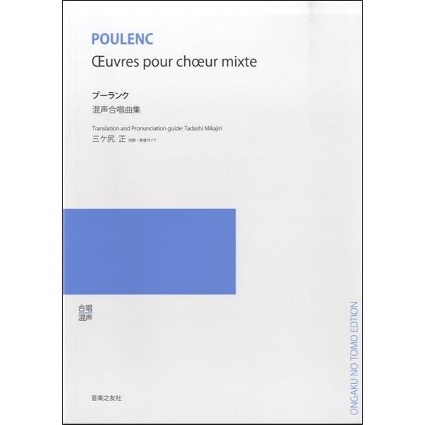三ケ尻正対訳と発音ガイド　プーランク　混声合唱曲集（合唱曲集　混声 ／4510993567504)
