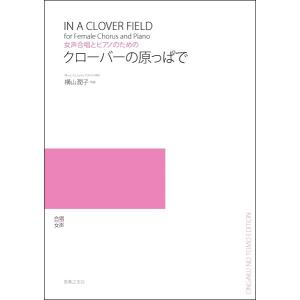 女声合唱とピアノのための クローバーの原っぱで／(合唱曲集 女声 ／4510993577701)｜sitemusicjapan