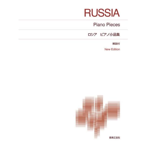 ロシア ピアノ小品集（作曲家別ピアノ曲集 ／4510993618008)