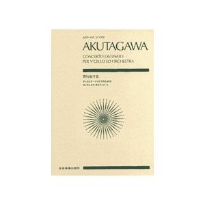 ポケットスコア コンチェルト・オスティナート 芥川也寸志／(ポケットスコア(国内版) ／4511005022325)｜sitemusicjapan