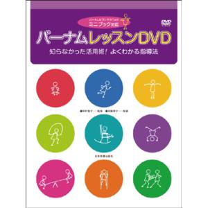 ミニブック対応　バーナム　レッスンＤＶＤ／（ＤＶＤ／ビデオ（ＬＭクラシック系管弦含 ／4511005077998)｜sitemusicjapan