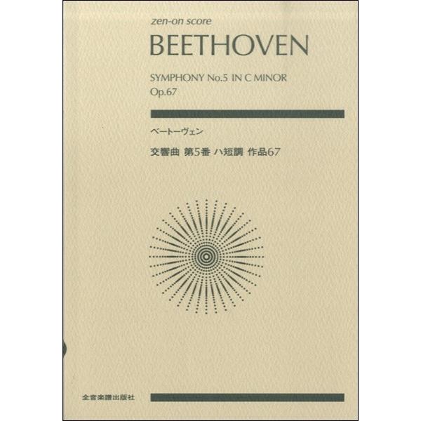 ポケットスコア　ベートーヴェン　交響曲第５番　ハ短調　作品６７（スコア（ポケスコ含む） ／45110...