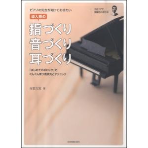 ピアノの先生が知っておきたい導入期の指づくり・音づくり・耳づくり／（レスナー向音楽書 ／4511005091307)｜sitemusicjapan