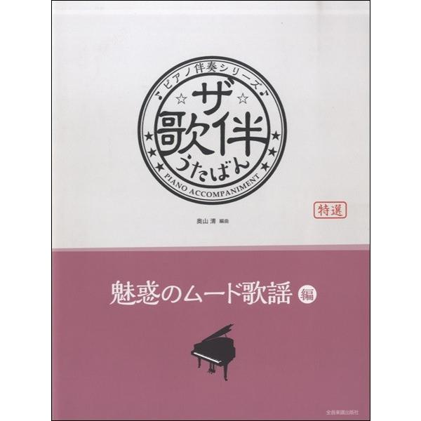 ピアノ伴奏シリーズ　ザ・歌伴　魅惑のムード歌謡編［昭和３２〜５４年］（メロ譜・歌謡曲・カラオケ・民謡...