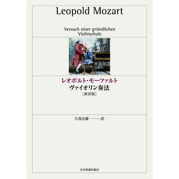 レオポルト・モーツァルト　ヴァイオリン奏法［新訳版］／（クラシック演奏技法・指揮法・唱法 ／4511...