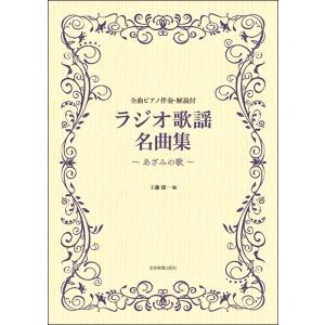 ラジオ歌謡名曲集〜あざみの歌〜（メロ譜・歌謡曲・カラオケ・民謡 ／4511005101129)｜sitemusicjapan