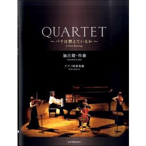 加古 〓：ＱＵＡＲＴＥＴ〜パリは燃えているか〜（弦楽器・室内楽四重奏 ／4511005101730)