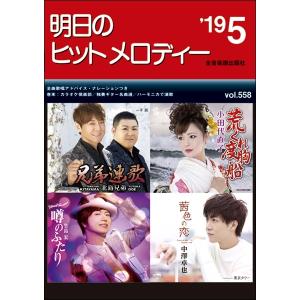 明日のヒットメロディー　２０１９年５月号（メロ譜・歌謡曲・カラオケ・民謡 ／4511005102775)｜sitemusicjapan