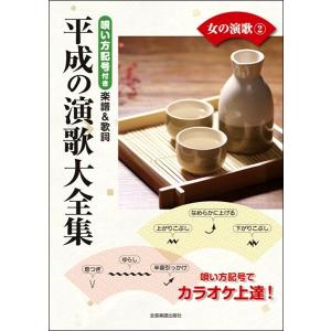 唄い方記号付き楽譜＆歌詞　平成の演歌大全集　女の演歌２（メロ譜・歌謡曲・カラオケ・民謡 ／4511005102799)｜sitemusicjapan