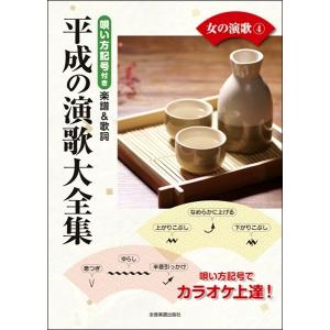 唄い方記号付き楽譜＆歌詞　平成の演歌大全集　女の演歌　４（メロ譜・歌謡曲・カラオケ・民謡 ／4511005103062)｜sitemusicjapan