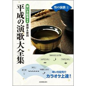 唄い方記号付き楽譜＆歌詞　平成の演歌大全集　男の演歌　５（メロ譜・歌謡曲・カラオケ・民謡 ／4511005103109)｜sitemusicjapan