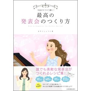 生徒がキラキラ輝く！ 最高の発表会のつくり方／(評論・エッセイ・読み物