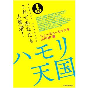 これであなたも人気者！ハモリ天国　ニューミュージック＆Ｊ−ＰＯＰ（メロ譜・歌謡曲・カラオケ・民謡 ／4511005104083)｜sitemusicjapan