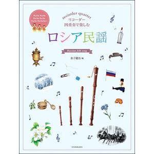 リコーダー四重奏で楽しむ ロシア民謡／(リコーダーアンサンブル