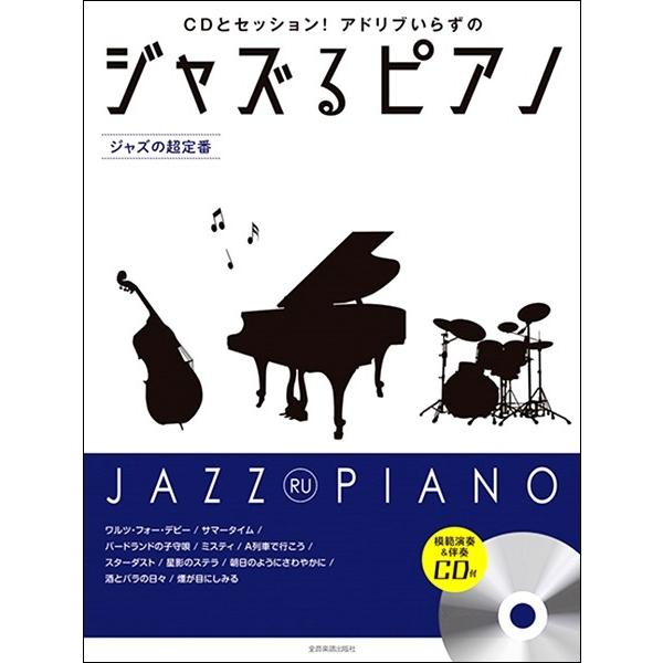 ジャズるピアノ〜ジャズの超定番〜（ジャズピアノ曲集 ／4511005105295)