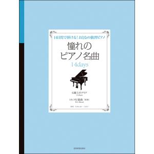 １４日間で弾ける！大人の独習ピアノ　憧れのピアノ名曲１４ｄａｙｓ　Ｇ線上のアリア／トルコ行進曲（Ｐ曲集（子供のＰ・併用曲集・名曲集含む ／451100