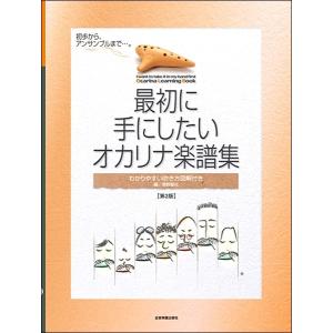 最初に手にしたいオカリナ楽譜集(第2版)(オカリ...の商品画像