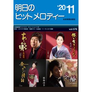 明日のヒットメロディー　２０２０年１１月号（メロ譜・歌謡曲・カラオケ・民謡 ／4511005106681)｜sitemusicjapan