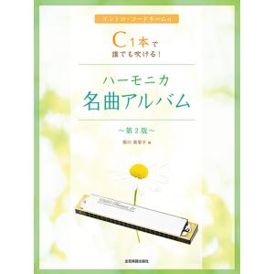 Ｃ１本で誰でも吹ける！ハーモニカ名曲アルバム［第２版］（ハーモニカ教本・曲集（ブルースハープ含 ／4511005108807)｜sitemusicjapan