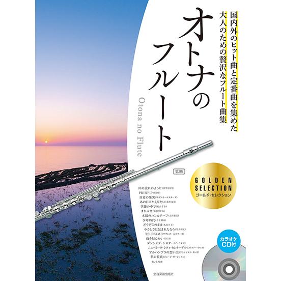 オトナのフルート　〜ゴールド・セレクション　第２版　カラオケＣＤ付（フルート・ピッコロ曲集 ／451...