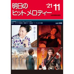 明日のヒットメロディー　２０２１年１１月号（メロ譜・歌謡曲・カラオケ・民謡 ／4511005109002)｜sitemusicjapan