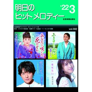 明日のヒットメロディー　２０２２年３月号（メロ譜・歌謡曲・カラオケ・民謡 ／4511005109736)｜sitemusicjapan