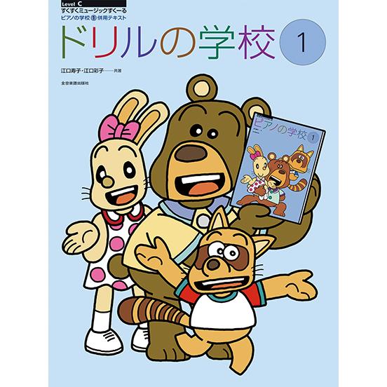 ドリルの学校１　ピアノの学校１併用テキスト／（Ｐ教本副教材ドリル・ワーク・リズム・ソルフェ・聴音 ／...