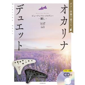 ギター伴奏で奏でるオカリナ・デュエット ビューテ...の商品画像
