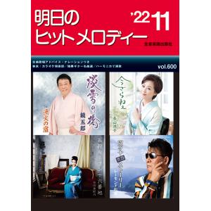 明日のヒットメロディー　２０２２年１１月号（メロ譜・歌謡曲・カラオケ・民謡 ／4511005111517)｜sitemusicjapan