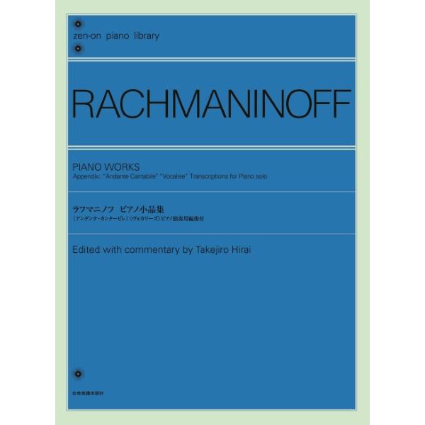 全音ピアノライブラリー　ラフマニノフ　ピアノ小品集（作曲家別ピアノ曲集 ／4511005113078...