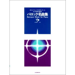 様式とテクニックが同時に学べる／ピアノのための　バロック名曲集（下）　様式とテクニックが同時に学べる／（Ｐ曲集（子供のＰ・併用曲集・名曲集含む ／45