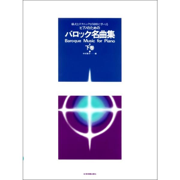 様式とテクニックが同時に学べる／ピアノのための　バロック名曲集（下）　様式とテクニックが同時に学べる...