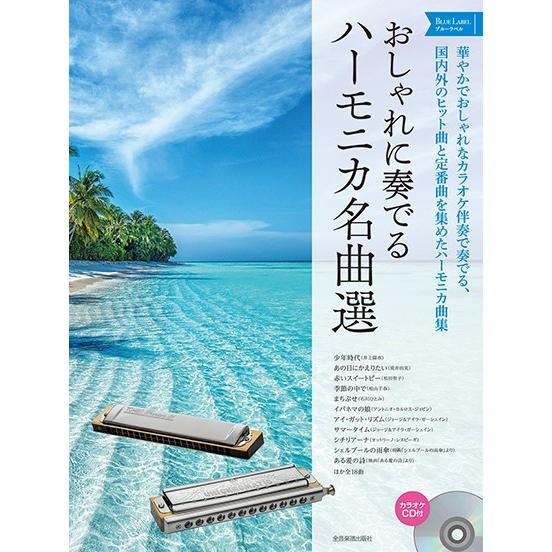 おしゃれに奏でるハーモニカ名曲選　ブルーラベル（ハーモニカ教本・曲集（ブルースハープ含 ／45110...