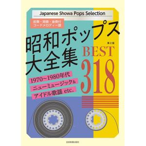 昭和ポップス大全集　第２版　ベスト３１８（メロ譜・歌謡曲・カラオケ・民謡 ／4511005118486)｜sitemusicjapan