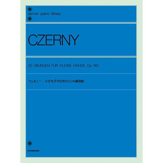 全音ピアノライブラリー　ツェルニー　小さな手のための２５の練習曲（バイエル・ハノン・ブルグ・ツェルニ...