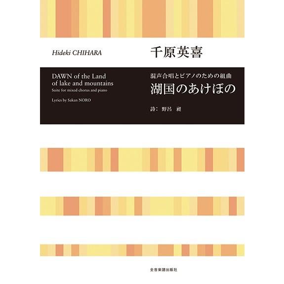 千原英喜　混声合唱とピアノのための組曲　湖国のあけぼの（合唱曲集　混声 ／4511005122766...